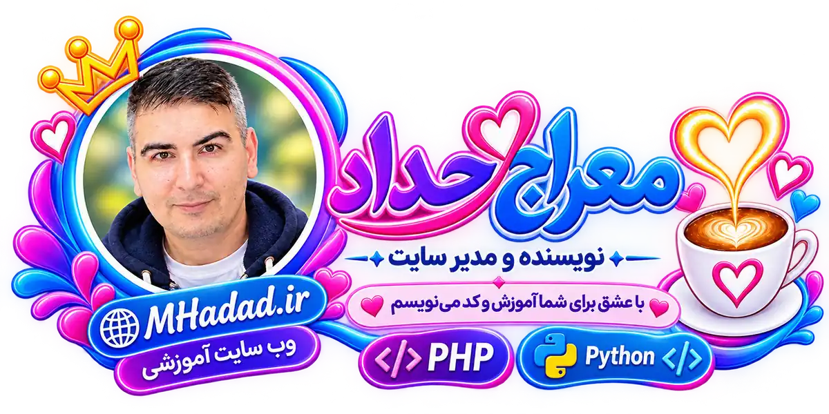 معراج حداد | طراح و برنامه‌نویس وب | آموزش های آنلاین