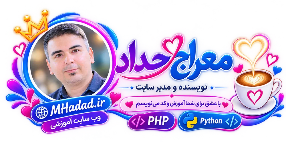معراج حداد | طراح و برنامه‌نویس وب | آموزش های آنلاین