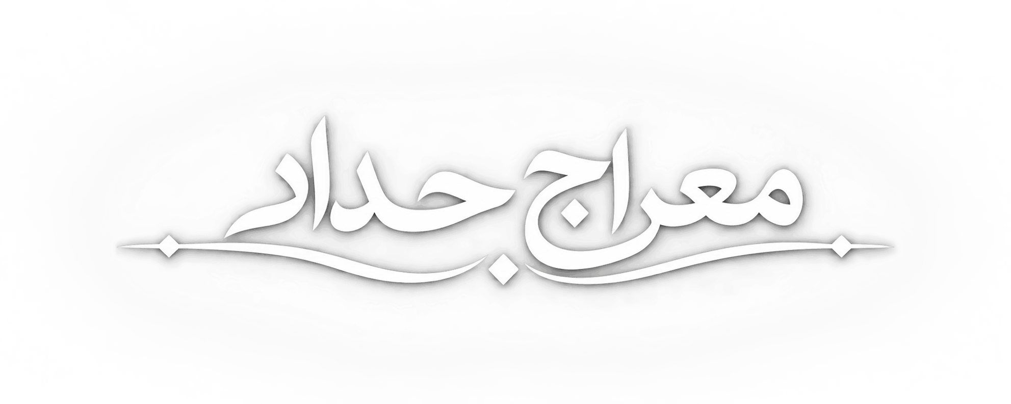معراج حداد 🌙