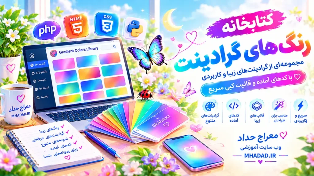 کتابخانه رنگ های گرادینت