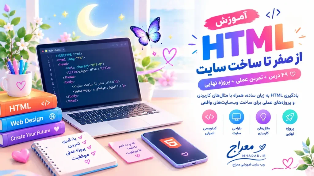 آموزش HTML از صفر تا ساخت سایت