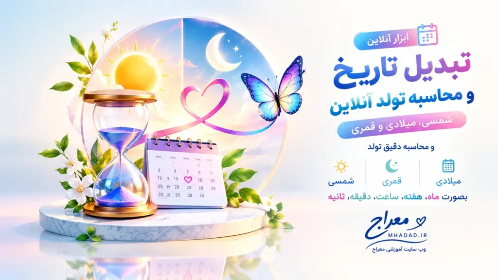 تبدیل تاریخ و محاسبه تولد آنلاین | شمسی، میلادی و قمری