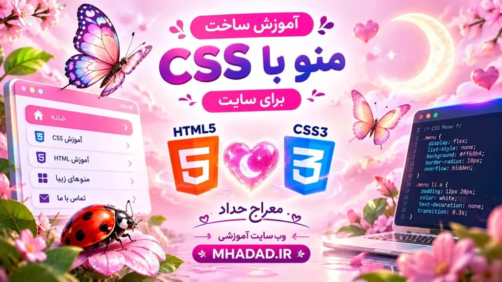 اموزش ساخت منو با css